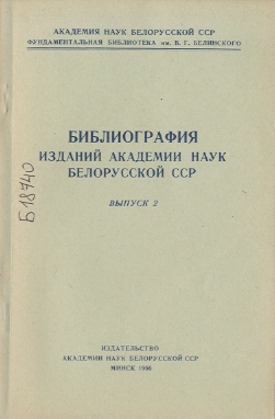 Указатель изданий АН БССР обложка