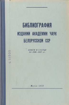 Указатель изданий АН БССР обложка