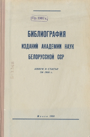 Указатель изданий АН БССР обложка