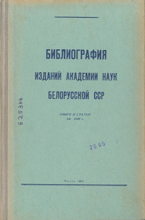 Указатель изданий АН БССР обложка