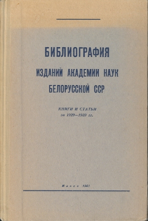 Указатель изданий АН БССР обложка
