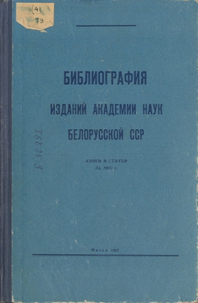 Указатель изданий АН БССР обложка