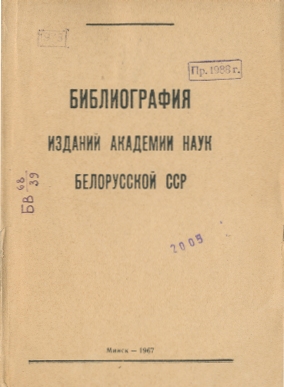 Указатель изданий АН БССР обложка