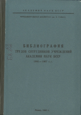 Указатель изданий АН БССР обложка