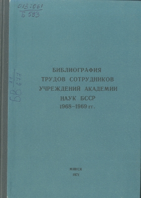 Указатель изданий АН БССР обложка