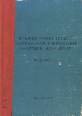Указатель изданий АН БССР обложка
