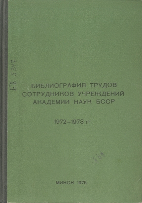 Указатель изданий АН БССР обложка