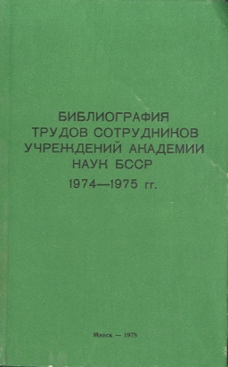 Указатель изданий АН БССР обложка