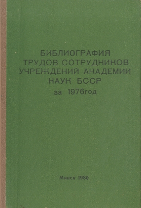 Указатель изданий АН БССР обложка