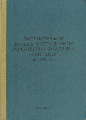 Указатель изданий АН БССР обложка