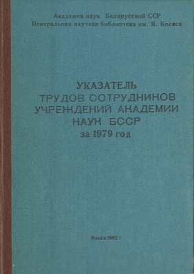 Указатель изданий АН БССР обложка