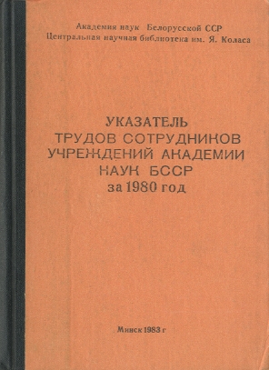 Указатель изданий АН БССР обложка