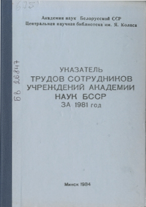 Указатель изданий АН БССР обложка