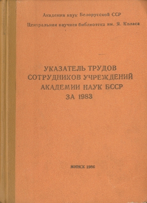 Указатель изданий АН БССР обложка