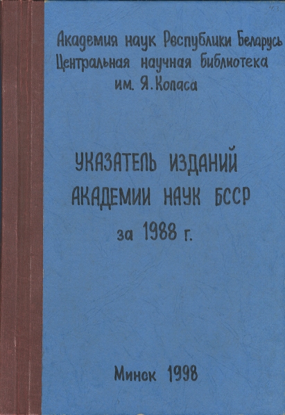 Указатель изданий АН БССР обложка