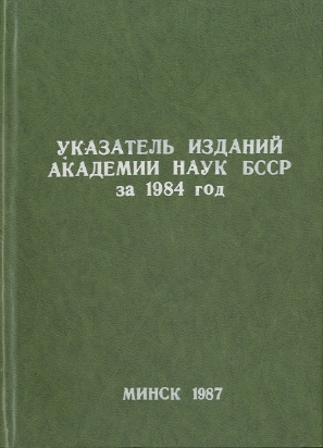 Указатель изданий АН БССР обложка