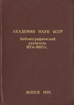 Указатель изданий АН БССР обложка