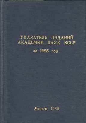 Указатель изданий АН БССР обложка
