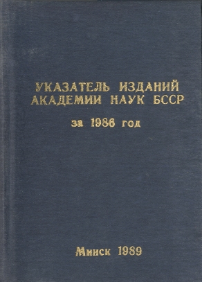 Указатель изданий АН БССР обложка
