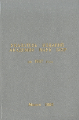 Указатель изданий АН БССР обложка