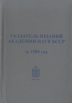 Указатель изданий АН БССР обложка