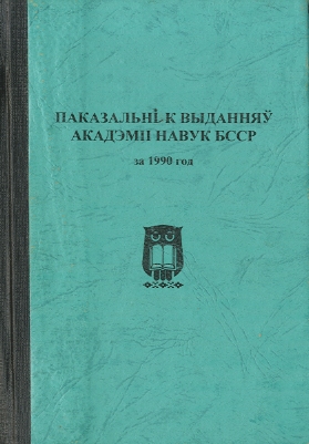 Указатель изданий АН БССР обложка