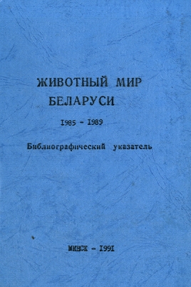 Указатель по биологическим наукам (обложка)