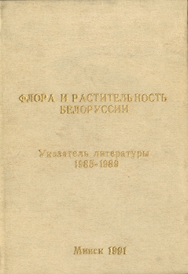 Указатель по биологическим наукам (обложка)