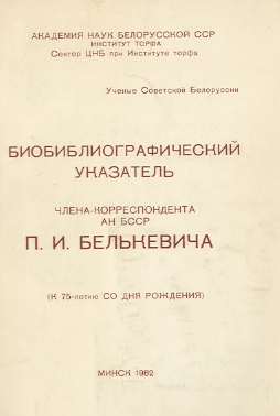 Биобиблиографический указатель (обложка)