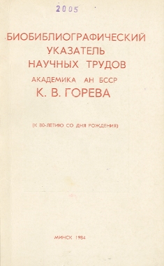 Биобиблиографический указатель (обложка)