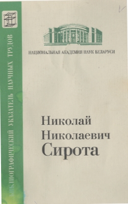 Биобиблиографический указатель (обложка)