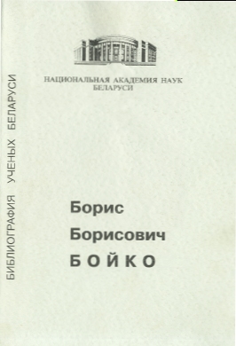 Биобиблиографический указатель (обложка)
