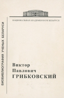Биобиблиографический указатель (обложка)