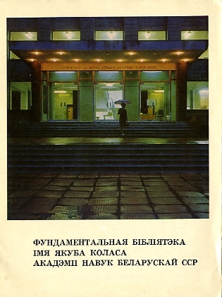 Фундаментальная библиотека имени Якуба Коласа Академии наук Белорусской ССР