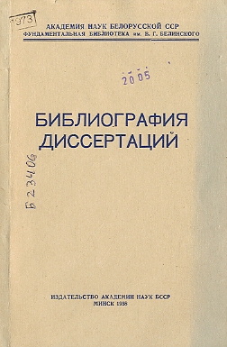 Указатель диссертаций (обложка)