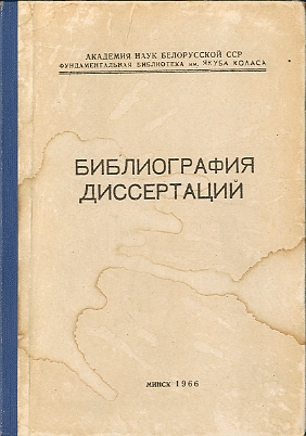 Указатель диссертаций (обложка)