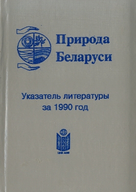 Указатель по наукам о Земле (обложка)