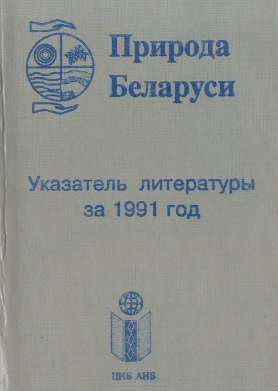 Указатель по наукам о Земле (обложка)