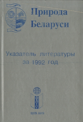 Указатель по наукам о Земле (обложка)