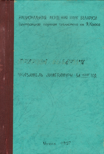 Указатель по наукам о Земле (обложка)