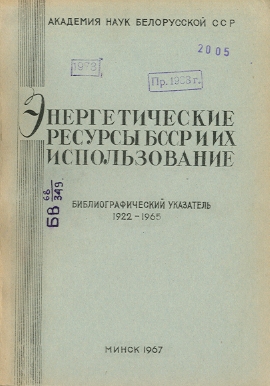 Указатель по энергетике (обложка)