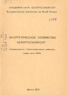 Указатель по энергетике (обложка)