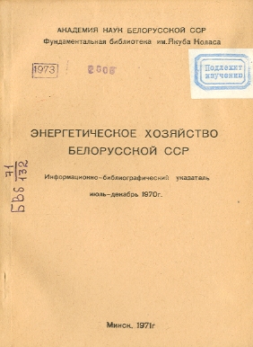 Указатель по энергетике (обложка)