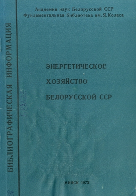 Указатель по энергетике (обложка)