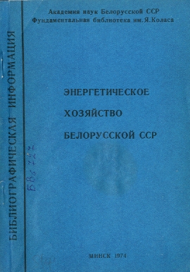 Указатель по энергетике (обложка)