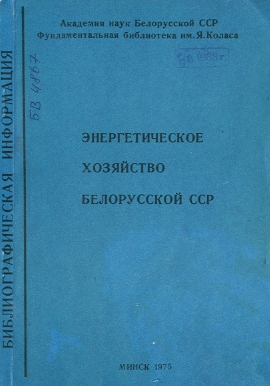 Указатель по энергетике (обложка)