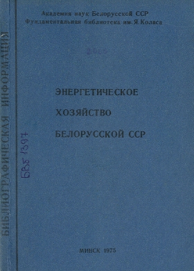 Указатель по энергетике (обложка)