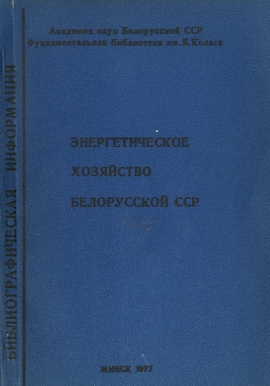 Указатель по энергетике (обложка)