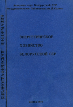 Указатель по энергетике (обложка)