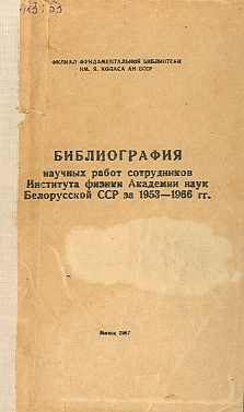 Библиографический указатель трудов сотрудников НИУ АН БССР (обложка)